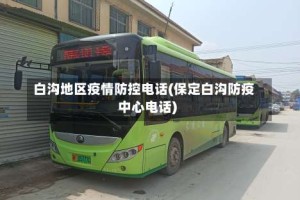 白沟地区疫情防控电话(保定白沟防疫中心电话)