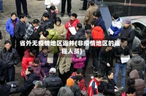 省外无疫情地区返并(非疫情地区的返程人员)