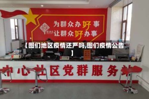 【图们地区疫情还严吗,图们疫情公告】