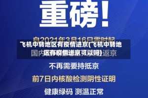 飞机中转地区有疫情进京(飞机中转地区有疫情进京可以吗)