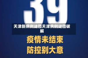 天津新病例谜团天津病例谜团破解