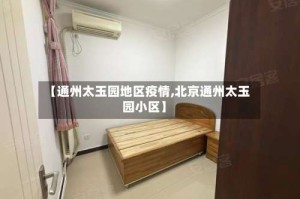 【通州太玉园地区疫情,北京通州太玉园小区】