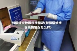 新疆塔城地区疫情情况(新疆塔城地区疫情情况怎么样)