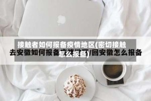 接触者如何报备疫情地区(密切接触怎么报备)