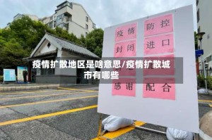 疫情扩散地区是啥意思/疫情扩散城市有哪些