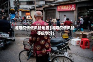 揭阳疫情低风险地区(揭阳疫情风险等级划分)