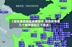【现在哪些地区疫情放开,现在疫情哪几个城市现在还不能去】