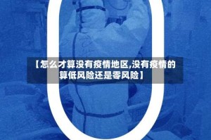 【怎么才算没有疫情地区,没有疫情的算低风险还是零风险】