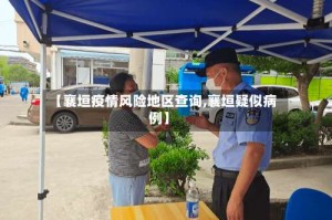 【襄垣疫情风险地区查询,襄垣疑似病例】