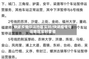 快递疫情停运地区实时/快递疫情停运地区实时查询