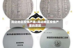 周边地区疫情严重/周边地区疫情严重的原因