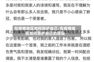 在疫情地区如何防护自己/在疫情地区如何防护自己的隐私