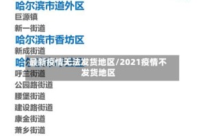 最新疫情无法发货地区/2021疫情不发货地区