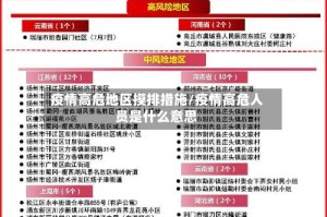 疫情高危地区摸排措施/疫情高危人员是什么意思