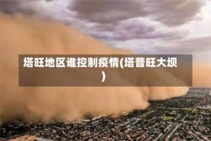 塔旺地区谁控制疫情(塔普旺大坝)