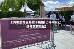上海哪些地区开放了疫情(上海现在已经开放的景区)