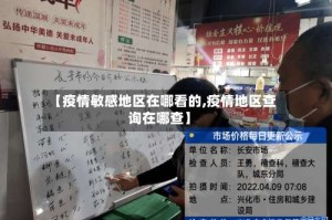 【疫情敏感地区在哪看的,疫情地区查询在哪查】