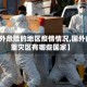 【国外危险的地区疫情情况,国外疫情重灾区有哪些国家】