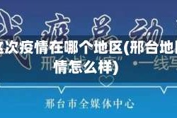 邢台这次疫情在哪个地区(邢台地区疫情怎么样)