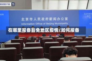 在哪里报备豁免地区疫情/如何报备
