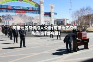 阿里地区疫情招人公告(阿里地区疫情防疫指挥部电话)