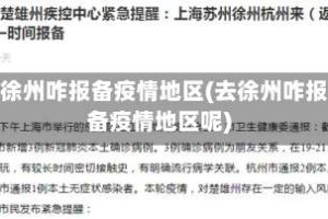 去徐州咋报备疫情地区(去徐州咋报备疫情地区呢)