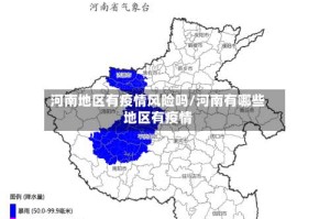 河南地区有疫情风险吗/河南有哪些地区有疫情