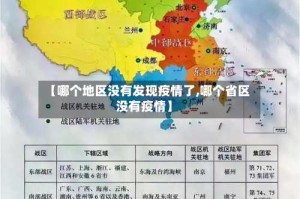 【哪个地区没有发现疫情了,哪个省区没有疫情】