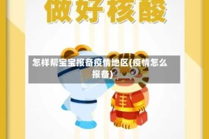 怎样帮宝宝报备疫情地区(疫情怎么报备)