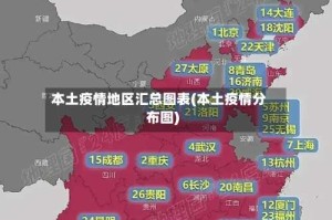 本土疫情地区汇总图表(本土疫情分布图)