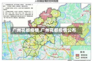 广州花都疫情.广州花都疫情公布
