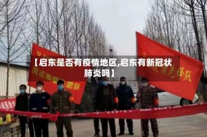【启东是否有疫情地区,启东有新冠状肺炎吗】