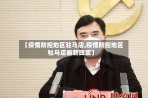 【疫情防控地区驻马店,疫情防控地区驻马店最新政策】