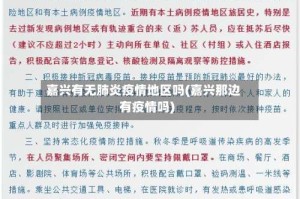 嘉兴有无肺炎疫情地区吗(嘉兴那边有疫情吗)