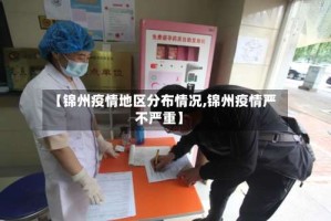 【锦州疫情地区分布情况,锦州疫情严不严重】