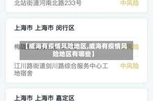 【威海有疫情风险地区,威海有疫情风险地区有哪些】