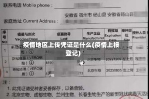 疫情地区上传凭证是什么(疫情上报登记)