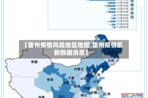 【雷州疫情风险地区地图,雷州疫情最新数据消息】