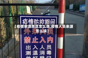 【疫情来源地区怎么填,疫情人员来源怎么填】