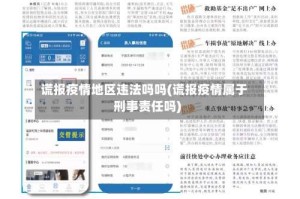 谎报疫情地区违法吗吗(谎报疫情属于刑事责任吗)