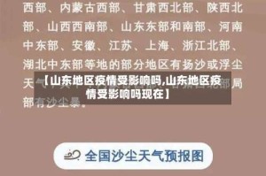 【山东地区疫情受影响吗,山东地区疫情受影响吗现在】