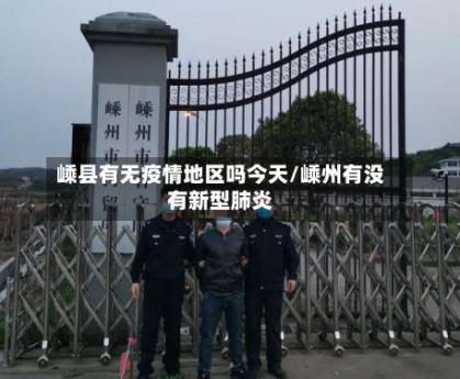 嵊县有无疫情地区吗今天/嵊州有没有新型肺炎