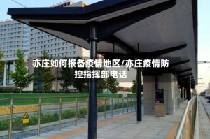 亦庄如何报备疫情地区/亦庄疫情防控指挥部电话
