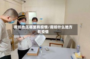 廊坊地区哪里有疫情/廊坊什么地方有疫情