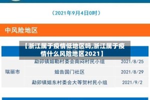 【浙江属于疫情低地区吗,浙江属于疫情什么风险地区2021】