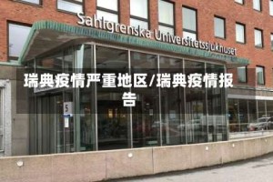 瑞典疫情严重地区/瑞典疫情报告