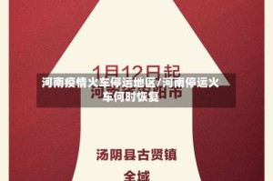 河南疫情火车停运地区/河南停运火车何时恢复