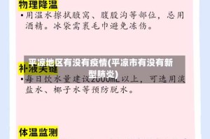 平凉地区有没有疫情(平凉市有没有新型肺炎)