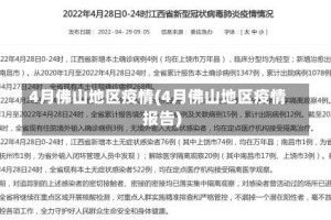 4月佛山地区疫情(4月佛山地区疫情报告)
