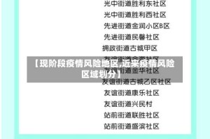 【现阶段疫情风险地区,近来疫情风险区域划分】